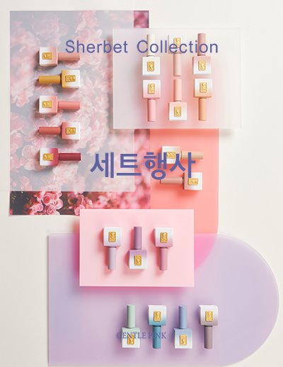 SHERBET COLLECTION 리뉴얼 20종 세트구매/일부컬러 품절 부분배송